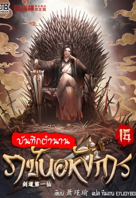 บันทึกตำนานราชันอหังการ เล่ม 16