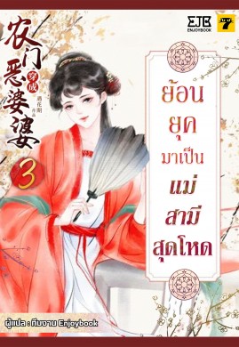 ย้อนยุคมาเป็นแม่สามีสุดโหด เล่ม 3