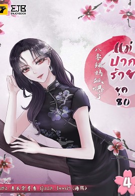 แม่ปากร้ายยุค​ 80 เล่ม 4