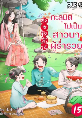 ทะลุมิติไปเป็นสาวนาผู้ร่ำรวย เล่ม 15