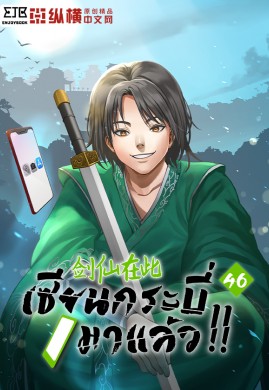 เซียนกระบี่มาแล้ว เล่ม 46