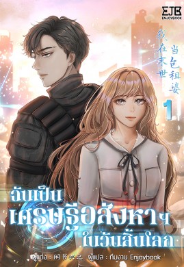  ฉันเป็นเศรษฐีอสังหาฯในวันสิ้นโลก เล่ม.1