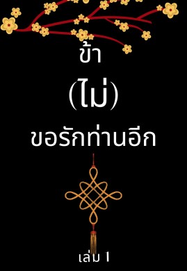 ข้า(ไม่)ขอรักท่านอีก เล่ม 1