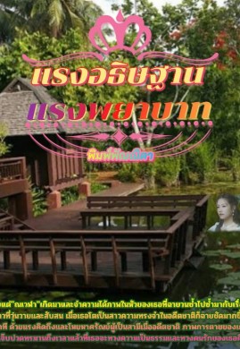 แรงอธิษฐาน แรงพยาบาท