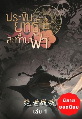 ประชันยุทธ์สะท้านฟ้า เล่ม1