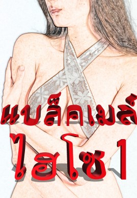 แบล็คเมล์ไฮโซ เล่ม 1