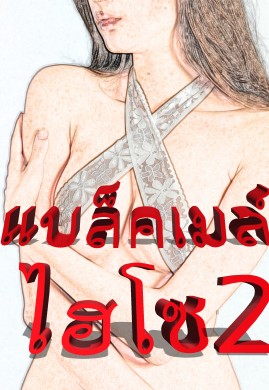 แบล็คเมล์ไฮโซ เล่ม 2