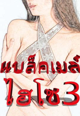 แบล็คเมล์ไฮโซ เล่ม 3