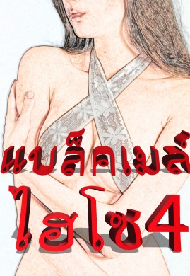 แบล็คเมล์ไฮโซ เล่ม 4