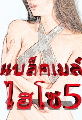 แบล็คเมล์ไฮโซ เล่ม 5