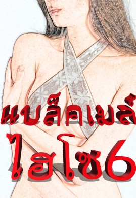 แบล็คเมล์ไฮโซ เล่ม 6