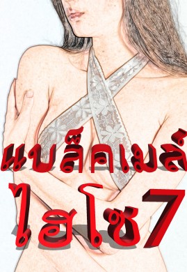 แบล็คเมล์ไฮโซ เล่ม 7