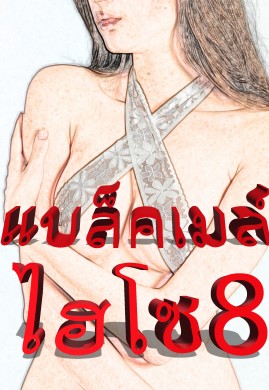 แบล็คเมล์ไฮโซ เล่ม 8