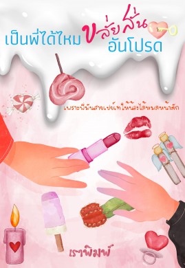 เป็นพี่ได้ไหมขลั่ยสั่นอันโปรด