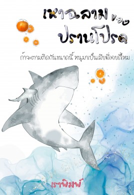 เหาฉลามของปรานโปรด