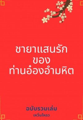 SETชายาแสนรักของท่านอ๋องอำมหิต