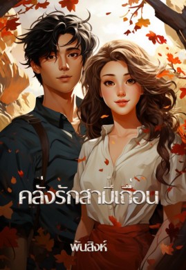 คลั่งรักสามีเถื่อน