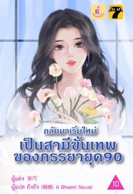 กลับมาเริ่มใหม่เป็นสามีขั้นเทพของภรรยายุค 90 เล่ม 10