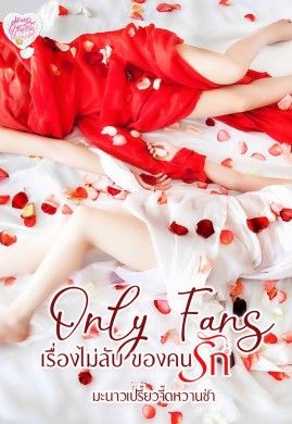 Only Fans เรื่องไม่ลับ ของคนรัก (ยูริ)