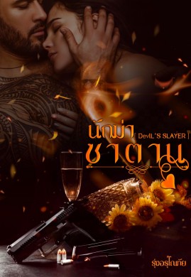 นักฆ่า’ซาตาน [ Devil’S Slayer ]