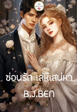 ซ่อนรัก เล่ห์เสน่หา