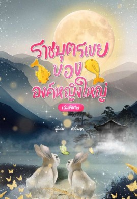 ราชบุตรเขยขององค์หญิงใหญ่ เล่มพิเศษ