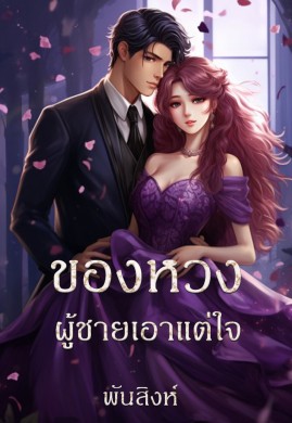 ของหวงผู้ชายเอาแต่ใจ