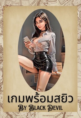 เกมพร้อมสยิว