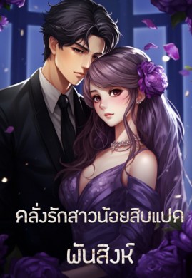 คลั่งรักสาวสิบแปด