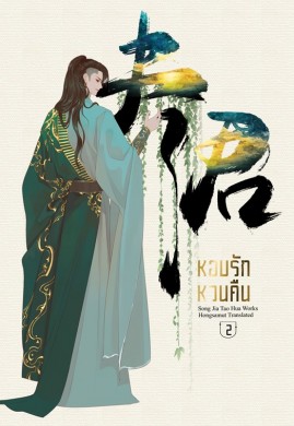 หอบรัก หวนคืน เล่ม 2