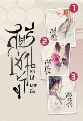 สตรีเช่นข้า หาได้ยากยิ่ง ครบเซต (เล่ม 1-3)