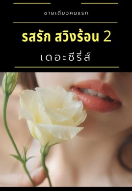 รสรัก สวิงร้อน 2 เดอะ ซีรี่ส์ ชายเดี่ยวคนแรก ไอ้เปารุ่นน้องสายเบิร์น 