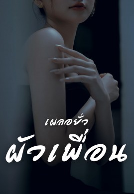 เผลอยั่วผัวเพื่อน