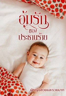 อุ้มรักของประธานร้าย