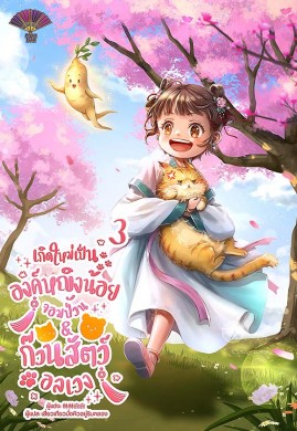 เกิดใหม่เป็นองค์หญิงน้อยจอมป่วน & ก๊วนสัตว์อลเวง เล่ม 3