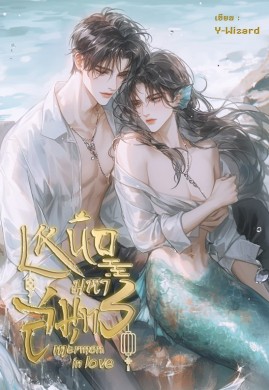 Merman in love เหนือมหาสมุทร