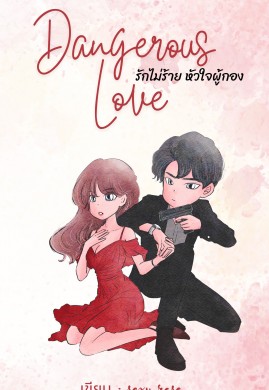 Dangerous Love รักไม่ร้าย หัวใจผู้กอง