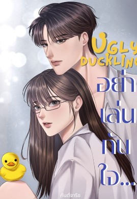 Ugly Duckling อย่าเล่นกับใจ...