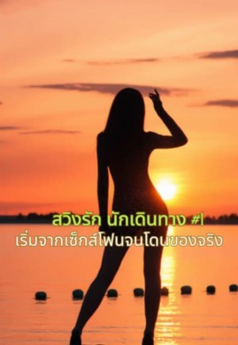 สวิงรักนักเดินทาง #1 เริ่มจากเซ็กส์โฟนจนโดนของจริง