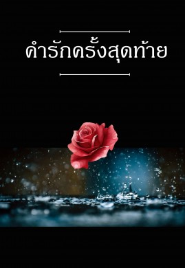 คำรักครั้งสุดท้าย