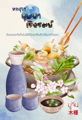 หอสุราบุษบาเริงรมย์