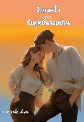 รักหมดใจยัยคู่หมั้นจอมป่วน