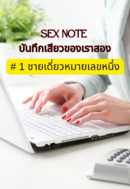 Sex Note บันทึกเสียวของเราสอง #1 ชายเดี่ยวหมายเลขหนึ่ง