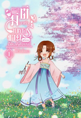 ทะลุมิติมาทำเบเกอรี่ขาย เล่ม 1